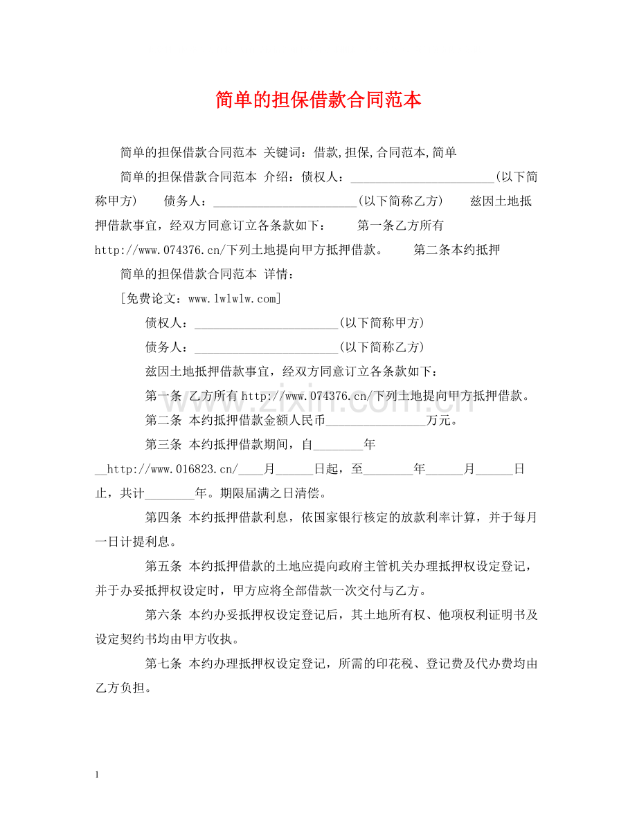 简单的担保借款合同范本2.docx_第1页