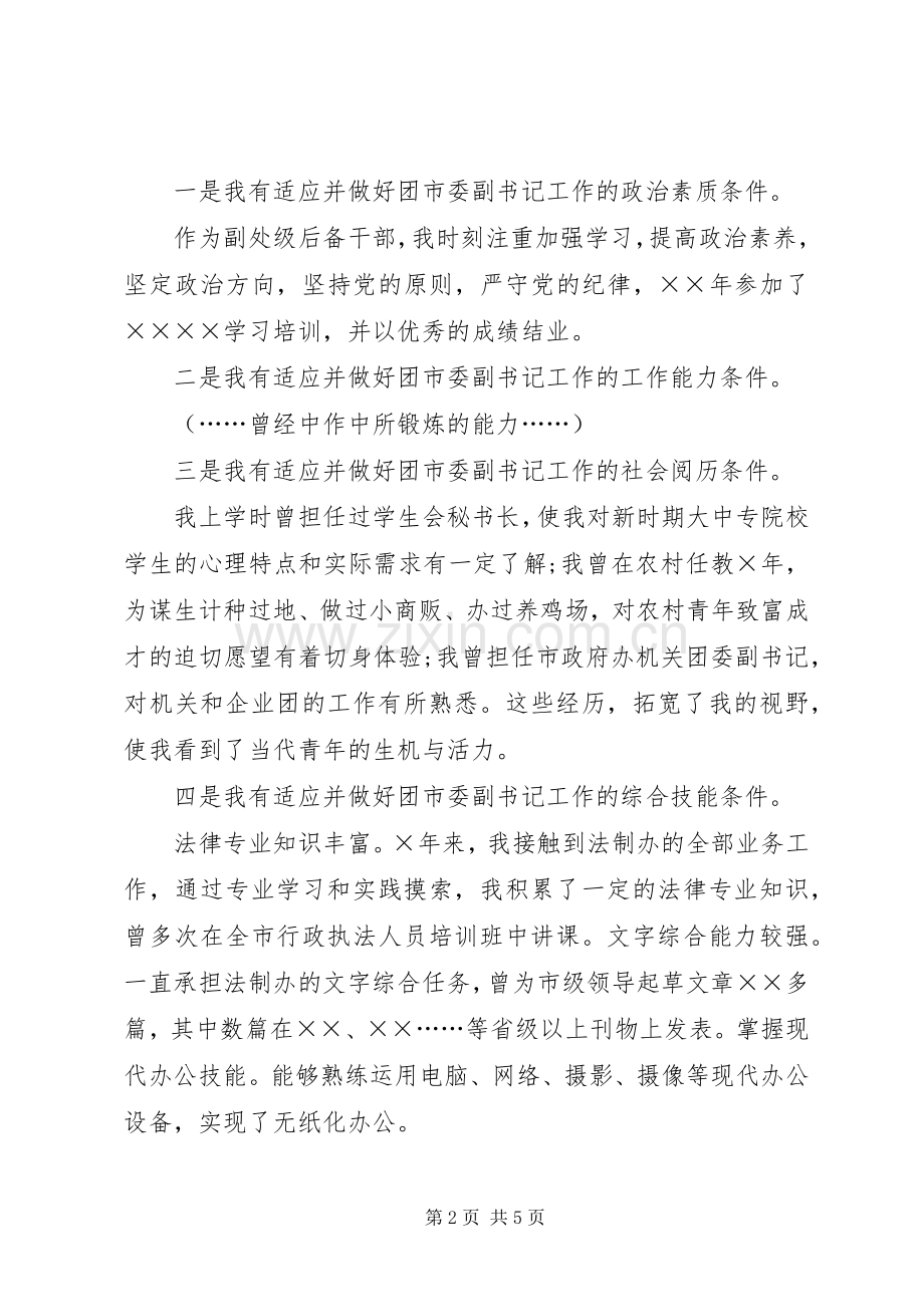 团市委副书记创先争优竞选演说.docx_第2页