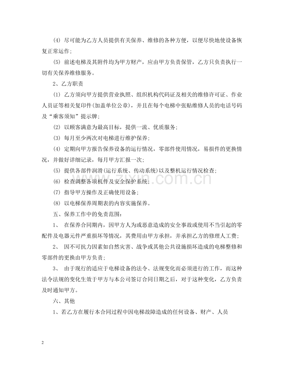 电梯维护保养合同书范本.docx_第2页