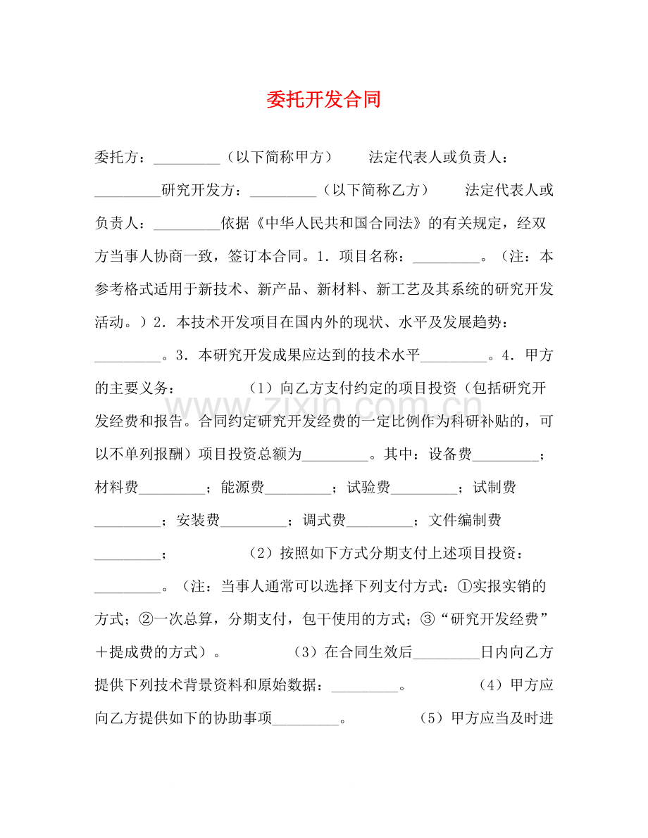 委托开发合同2).docx_第1页