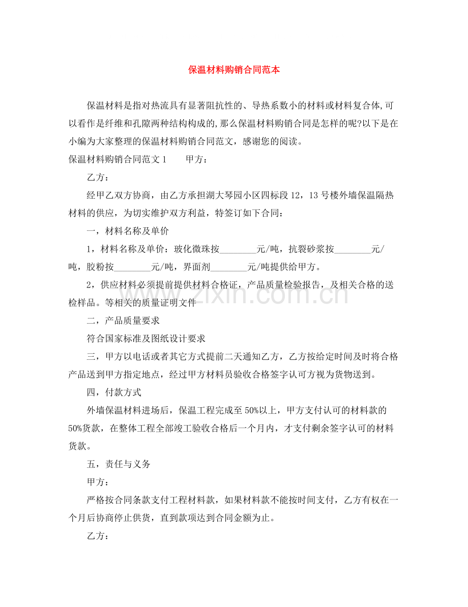 保温材料购销合同范本.docx_第1页