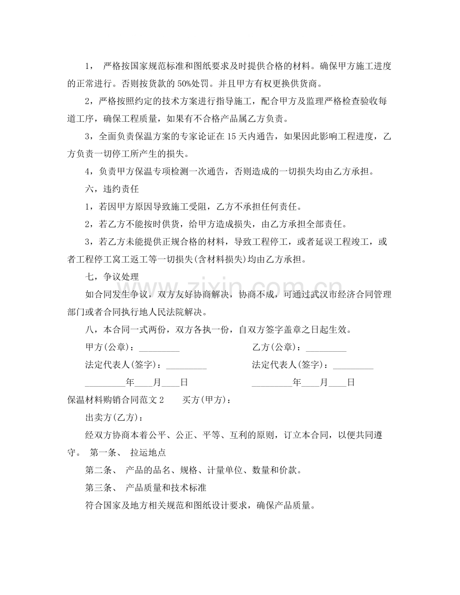 保温材料购销合同范本.docx_第2页