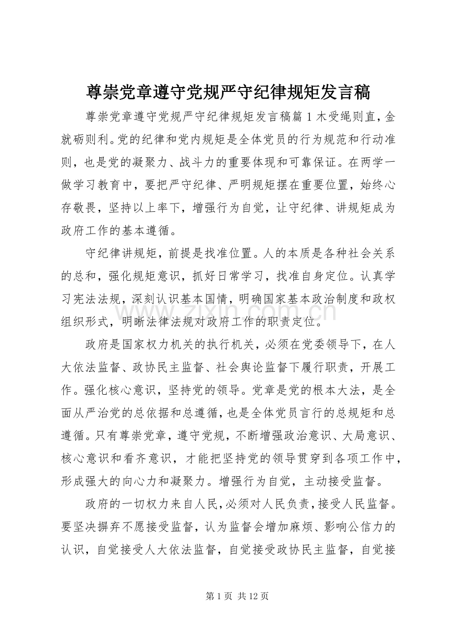 尊崇党章遵守党规严守纪律规矩发言.docx_第1页