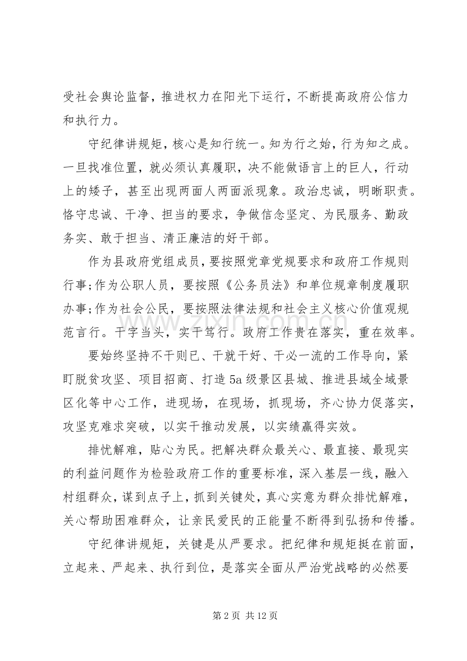 尊崇党章遵守党规严守纪律规矩发言.docx_第2页