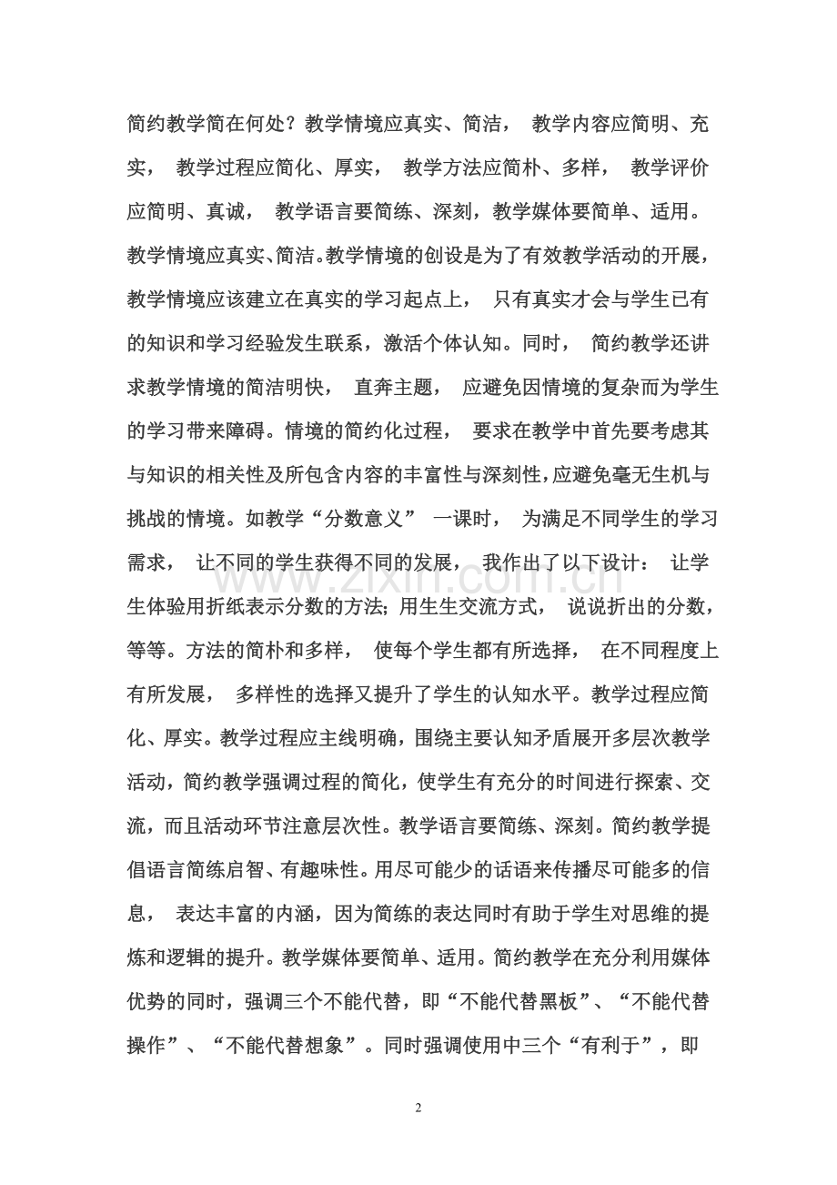 徐长青的简约教学法.doc_第2页