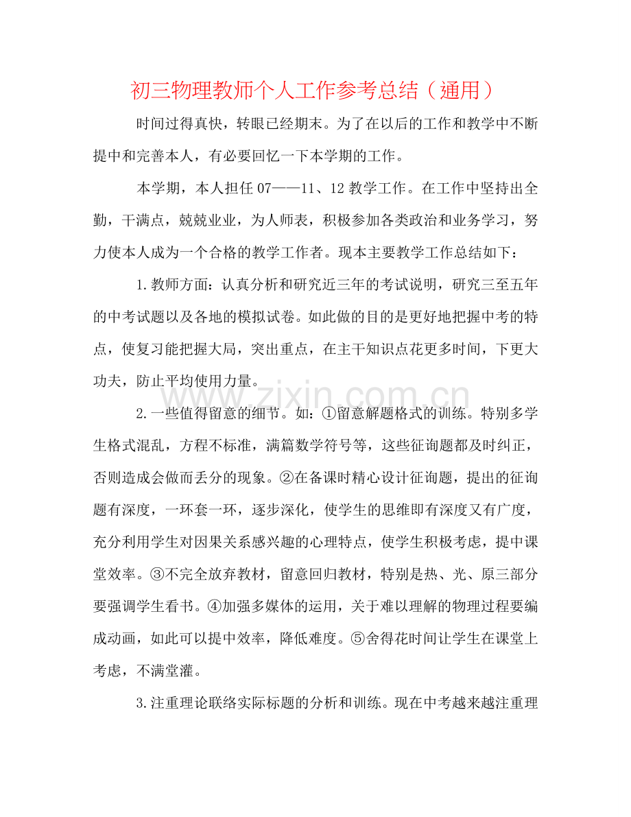 初三物理教师个人工作参考总结（通用）.doc_第1页