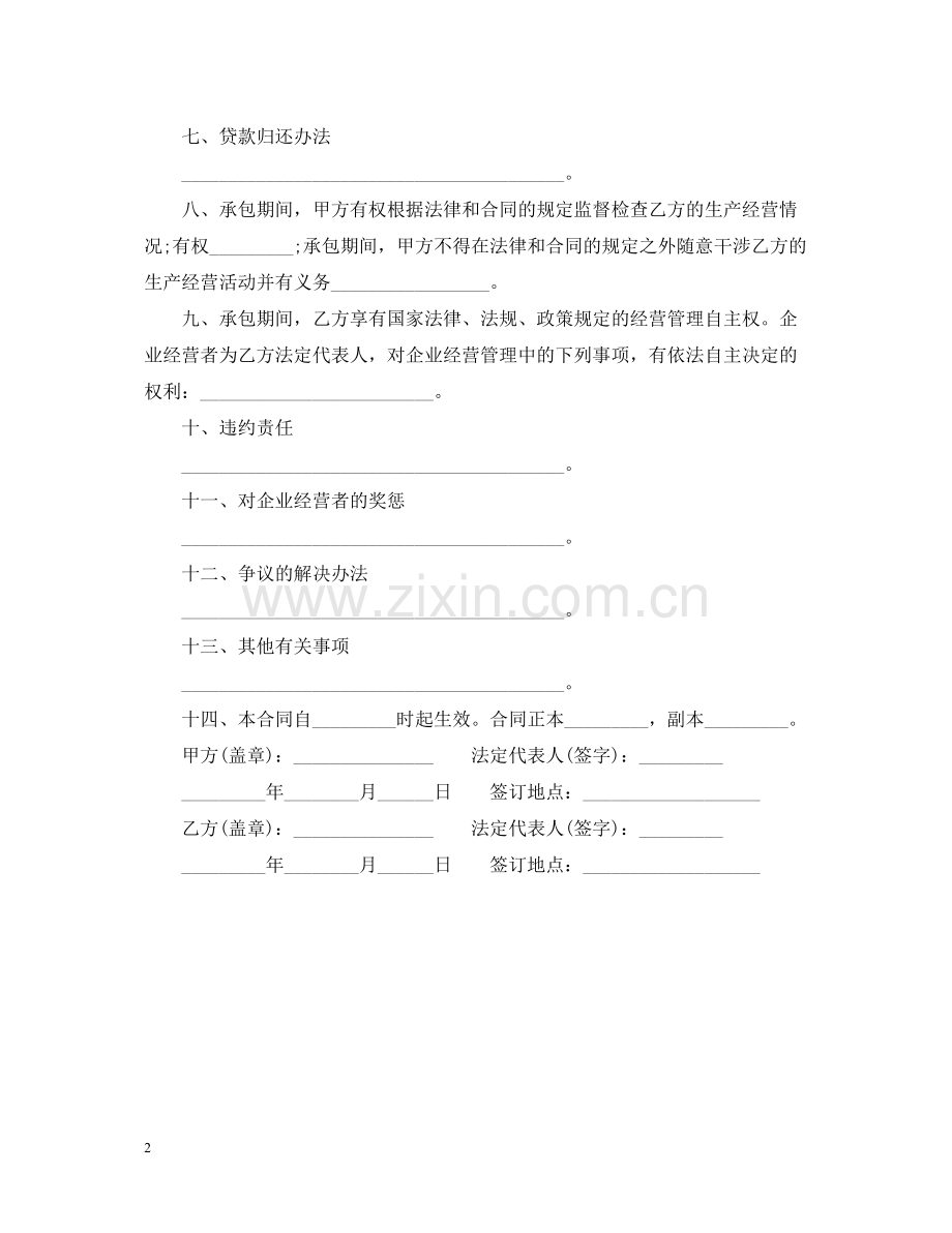 企业承包经营合同范本22.docx_第2页