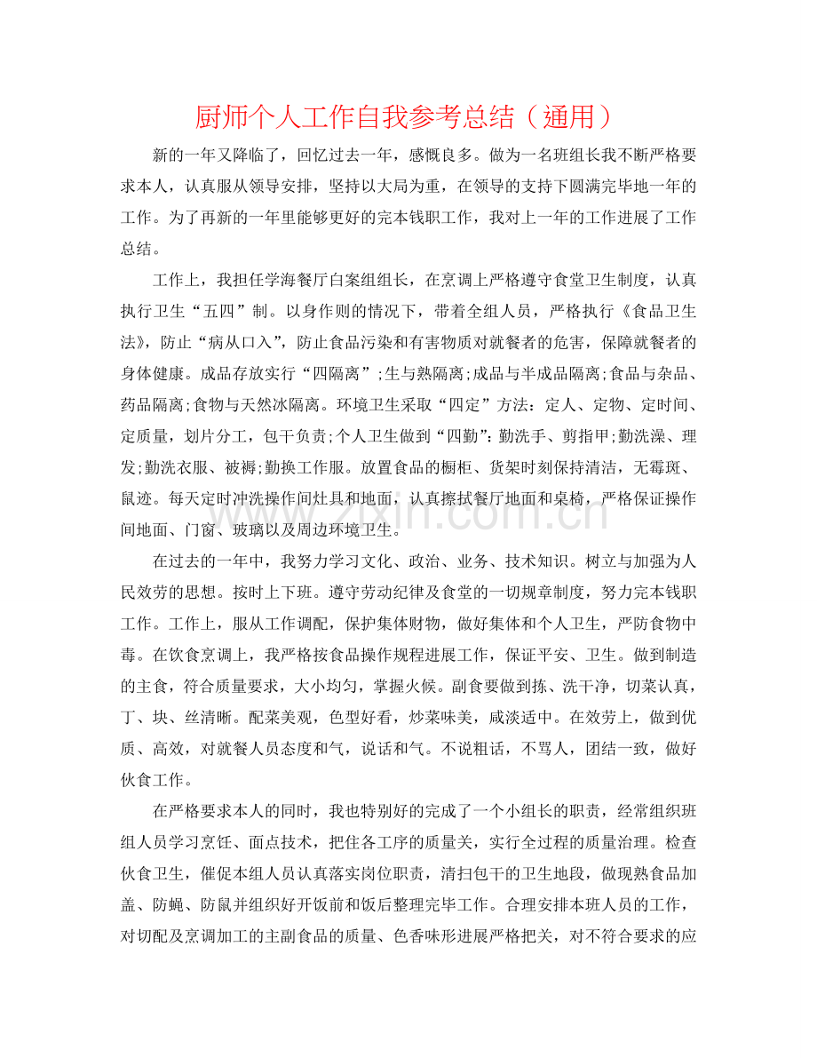 厨师个人工作自我参考总结（通用）.doc_第1页