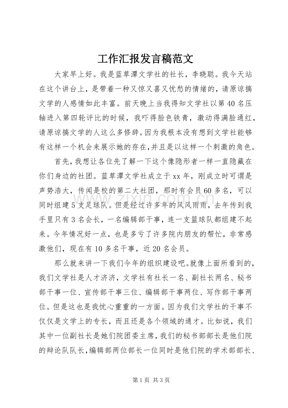 工作汇报发言范文_1.docx_第1页