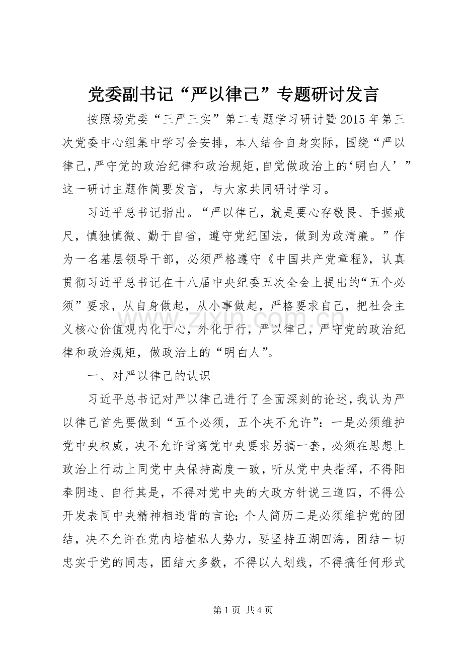 党委副书记“严以律己”专题研讨发言稿.docx_第1页