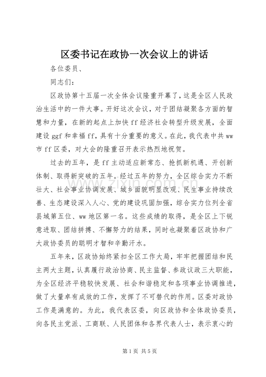 区委书记在政协一次会议上的讲话.docx_第1页