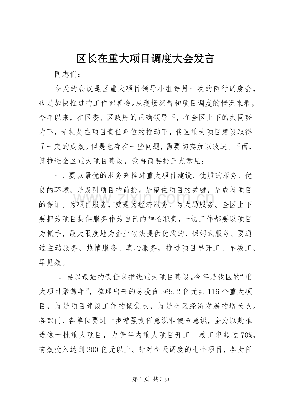 区长在重大项目调度大会发言稿.docx_第1页