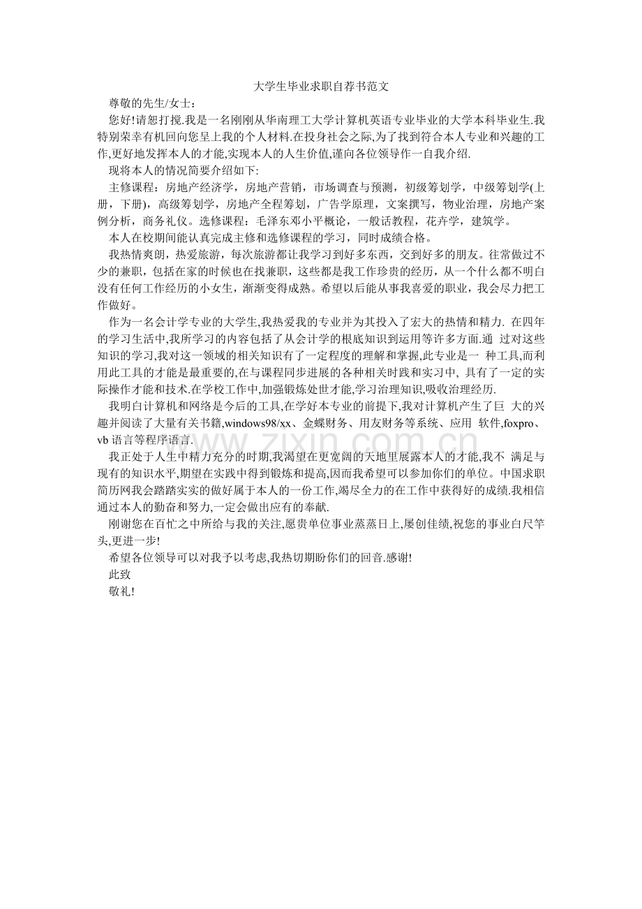 大学生毕业求职自荐书范文.doc_第1页