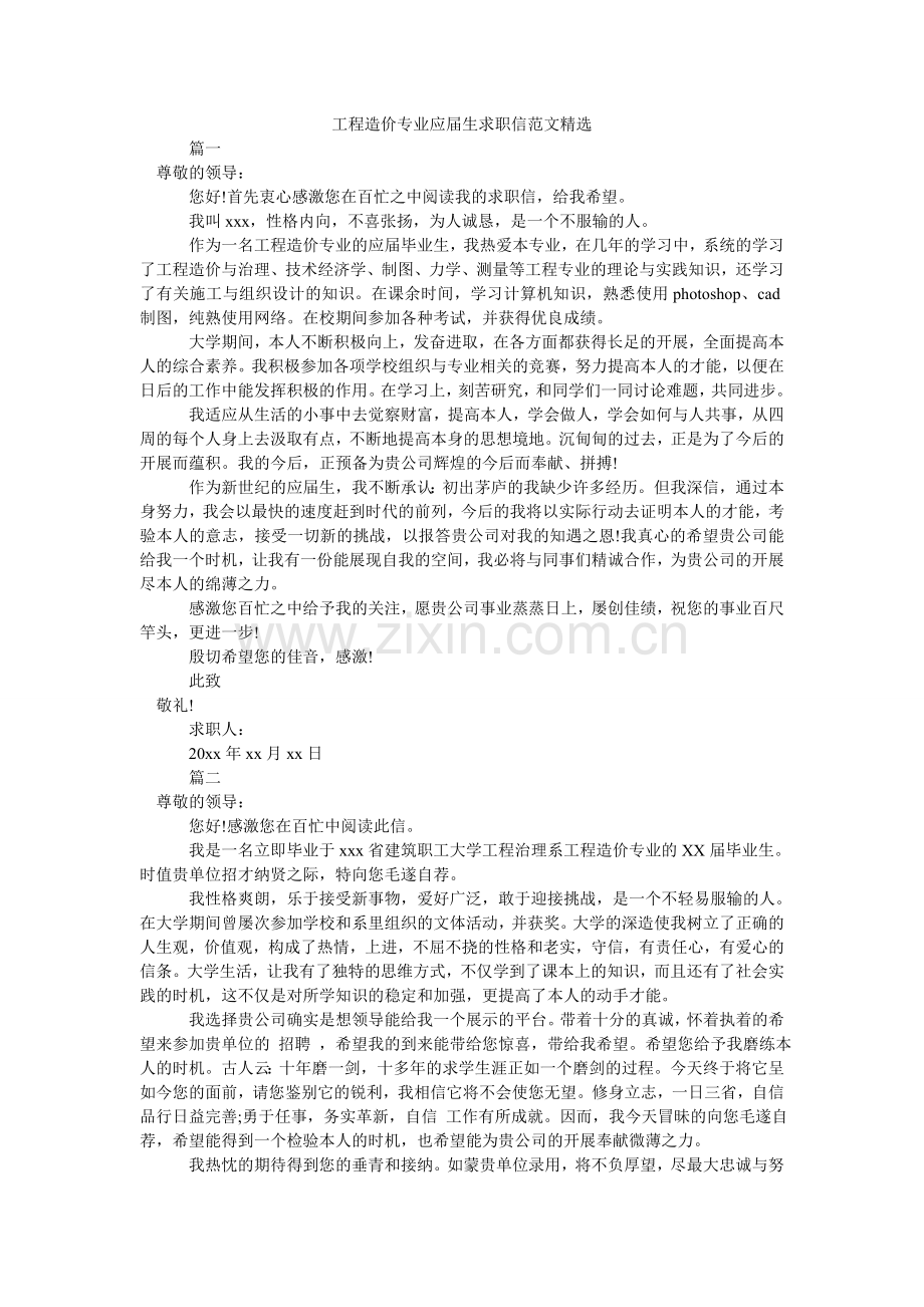 工程造价专业应届生求职信范文.doc_第1页