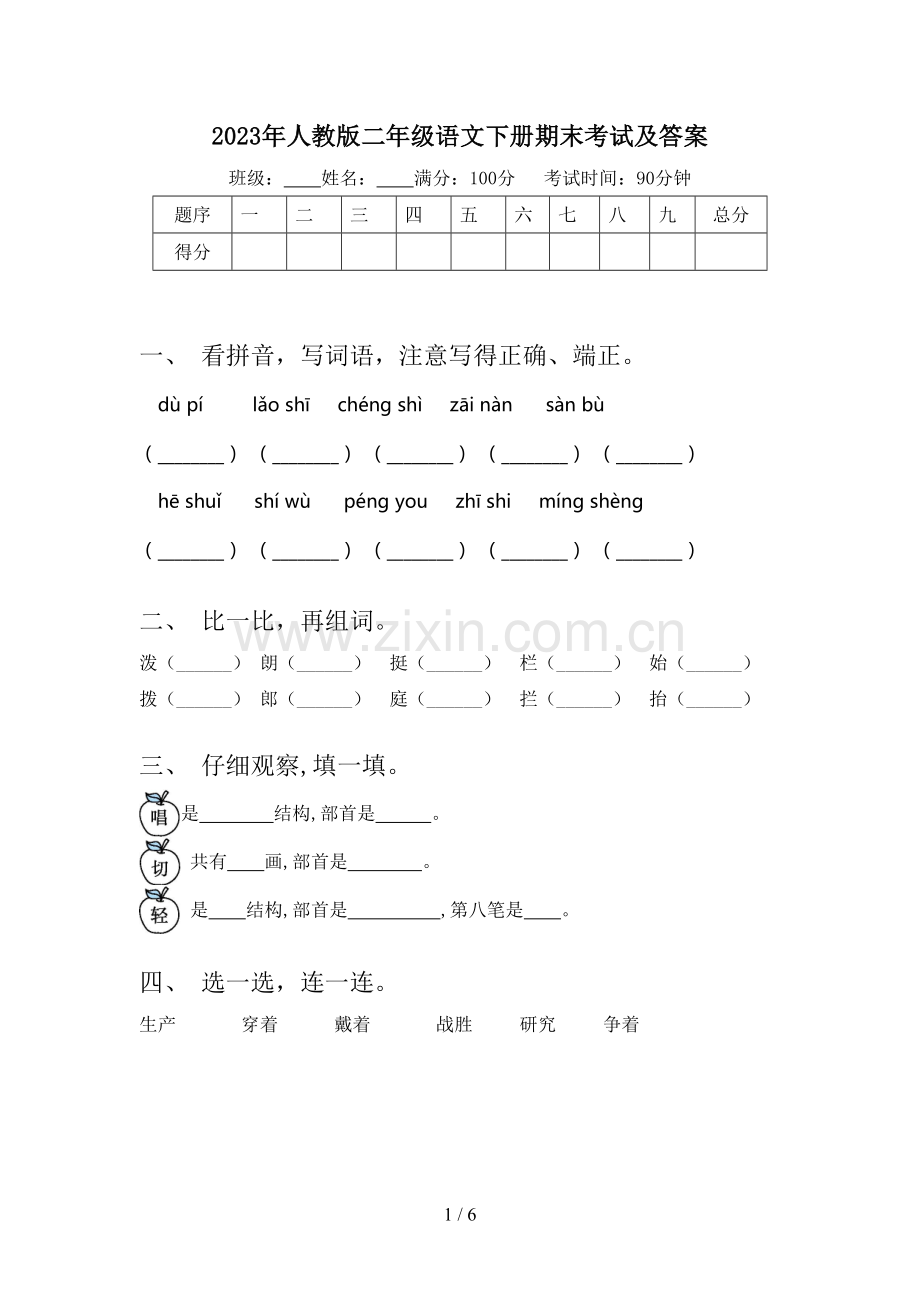 2023年人教版二年级语文下册期末考试及答案.doc_第1页