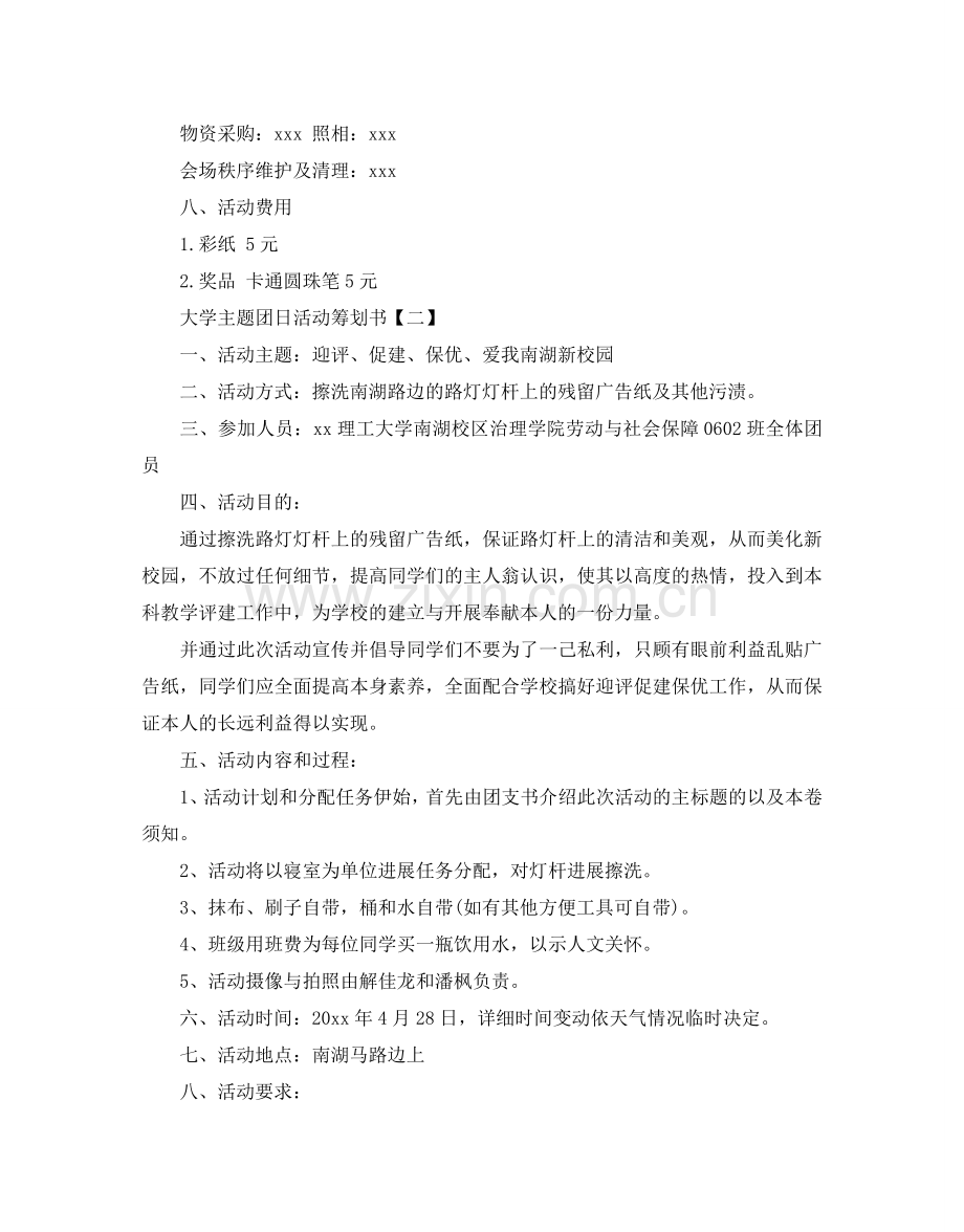 大学主题团日活动策划范文3篇.doc_第2页