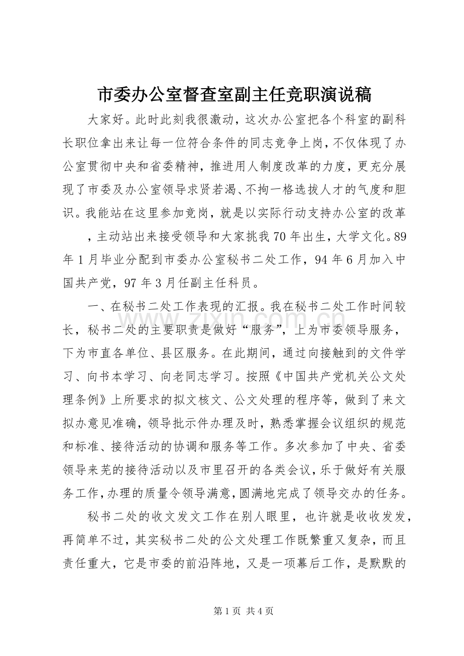 市委办公室督查室副主任竞职演说.docx_第1页