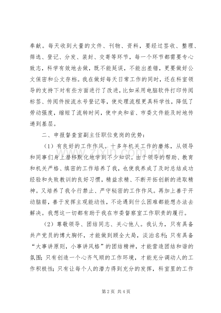 市委办公室督查室副主任竞职演说.docx_第2页