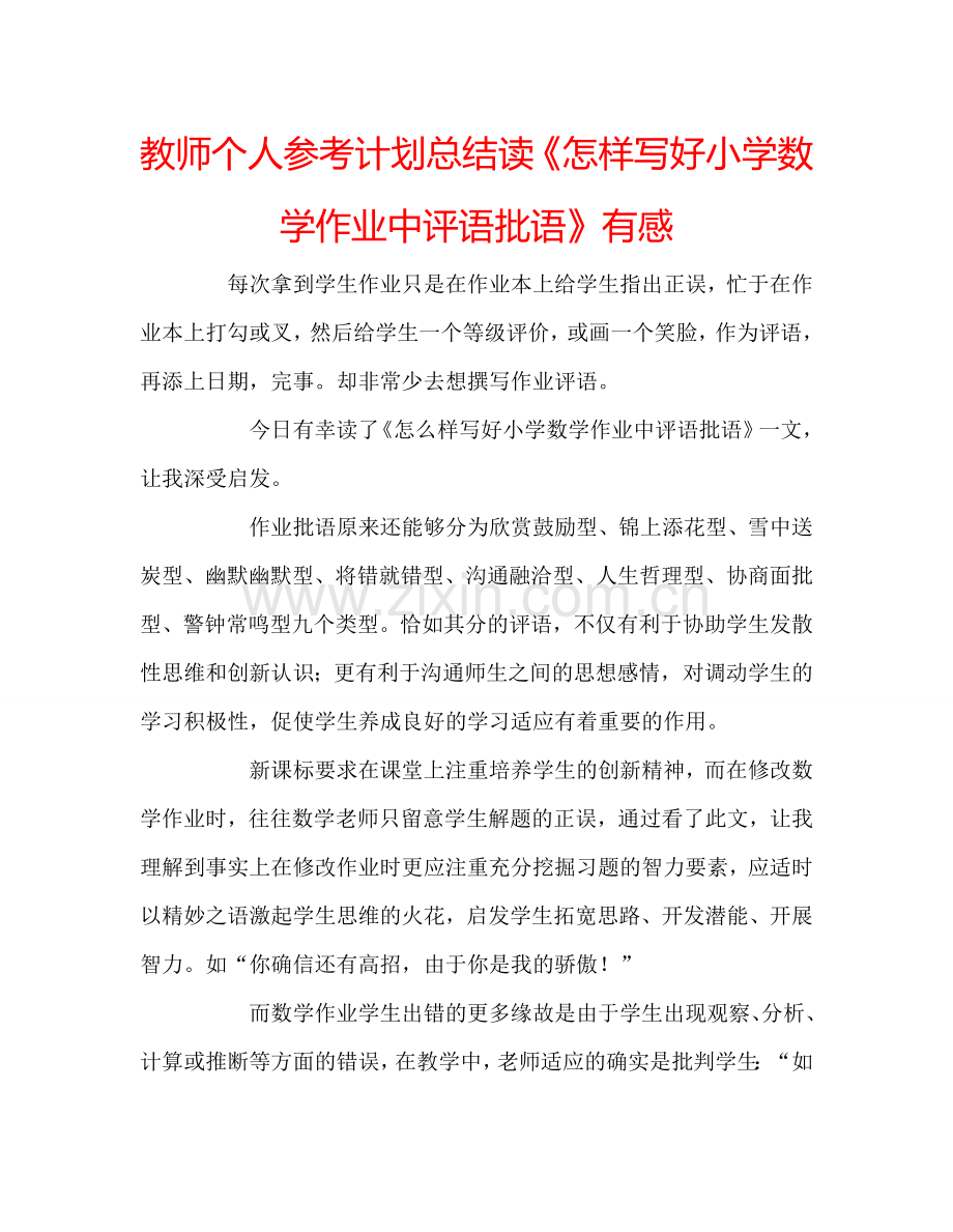 教师个人参考计划总结读《怎样写好小学数学作业中评语批语》有感.doc_第1页