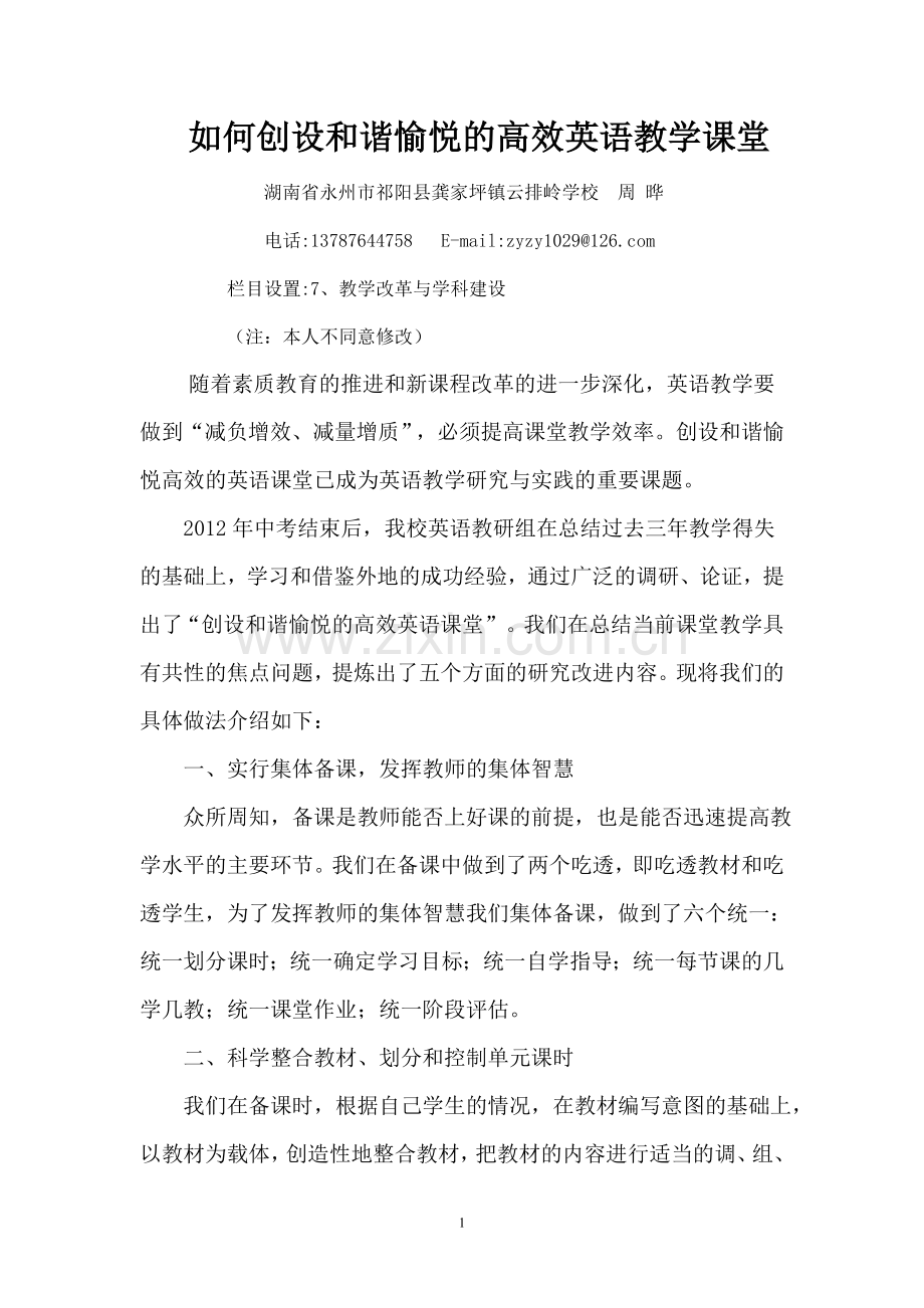 如何创设和谐愉悦的高效英语教学课堂.doc_第1页