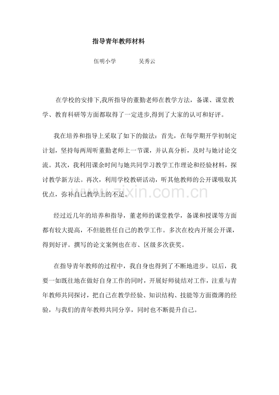 指导青年教师材料.doc_第1页