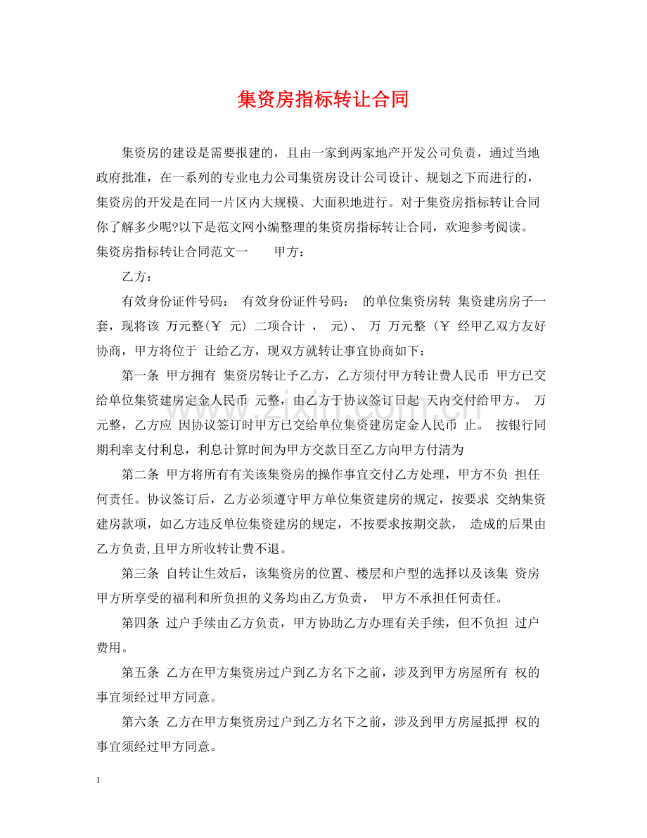 集资房指标转让合同.docx_第1页