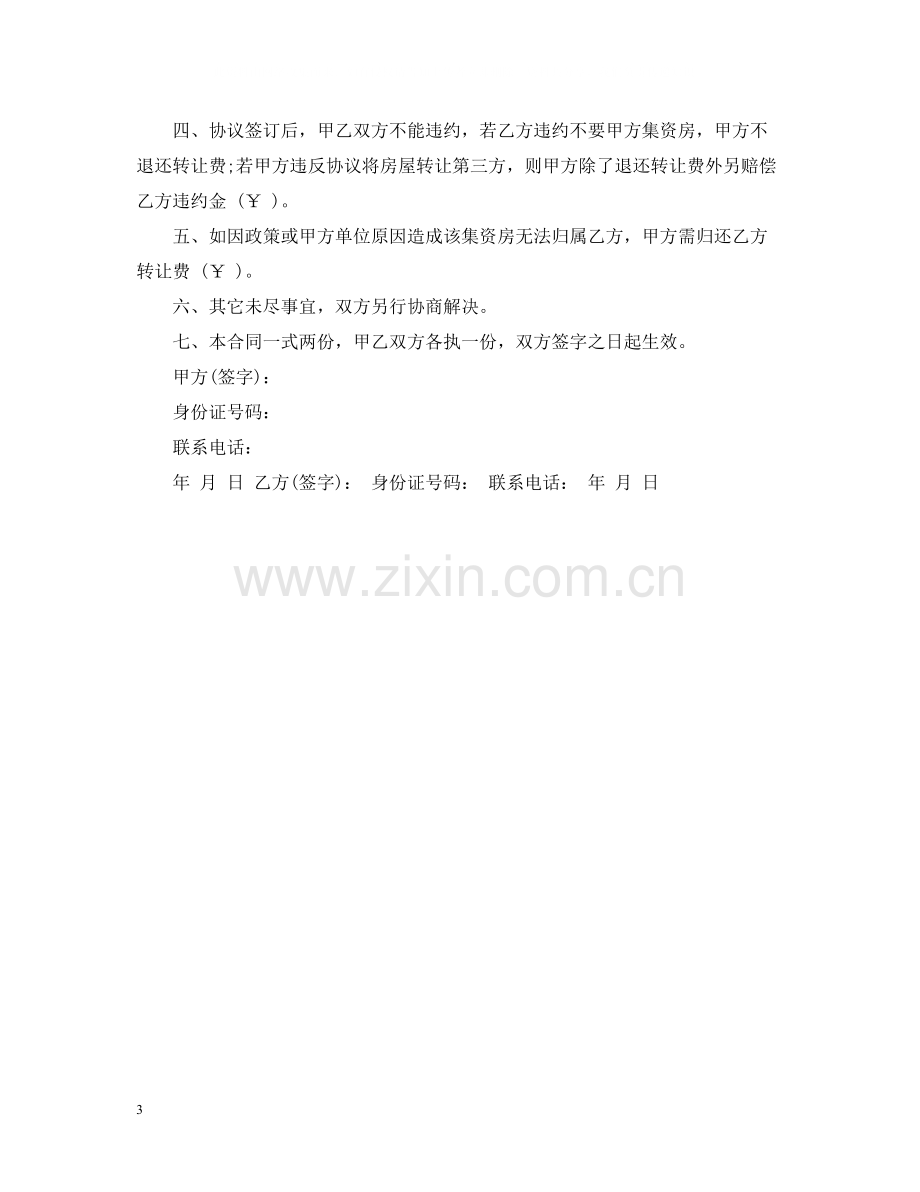 集资房指标转让合同.docx_第3页