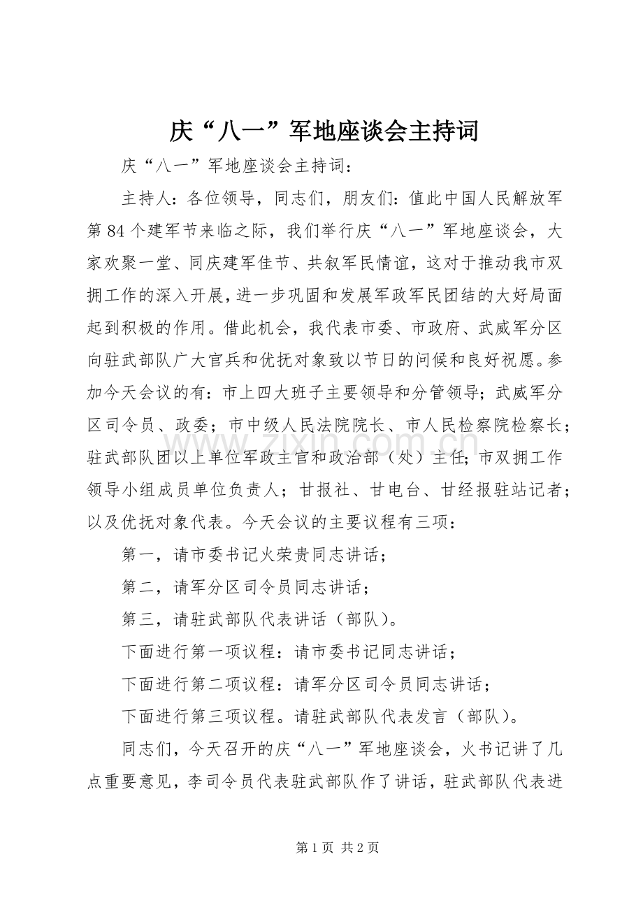 庆“八一”军地座谈会主持稿(2).docx_第1页