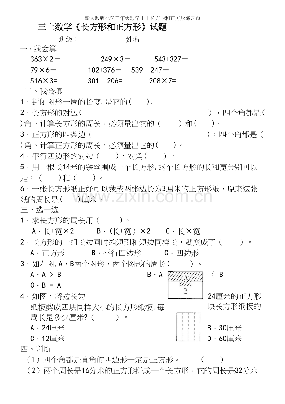 新人教版小学三年级数学上册长方形和正方形练习题.docx_第2页