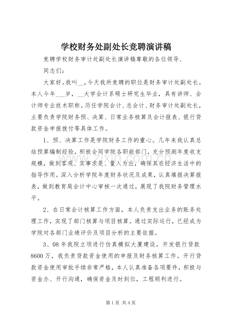 学校财务处副处长竞聘演讲稿.docx_第1页