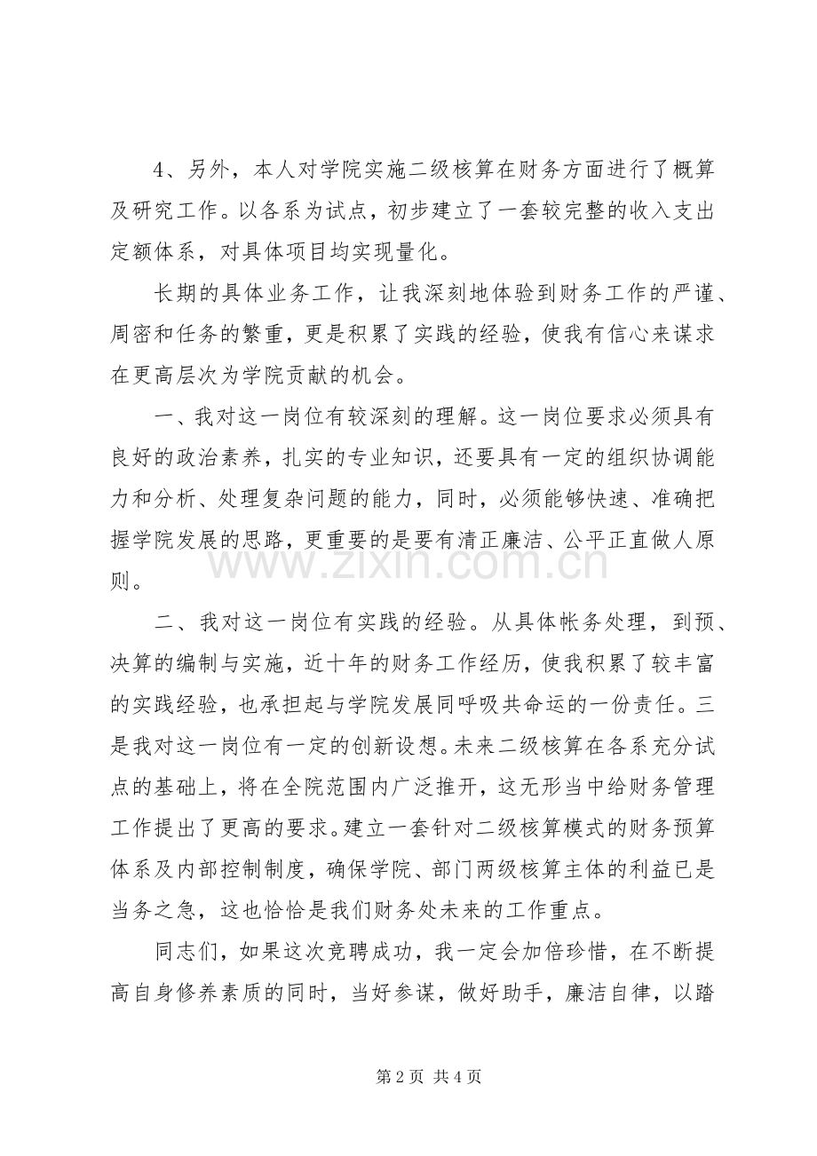 学校财务处副处长竞聘演讲稿.docx_第2页