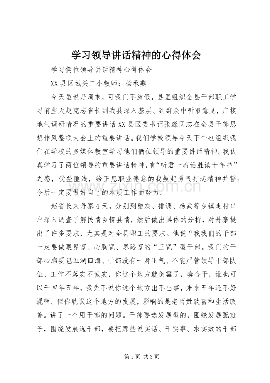 学习领导讲话精神的心得体会_4.docx_第1页