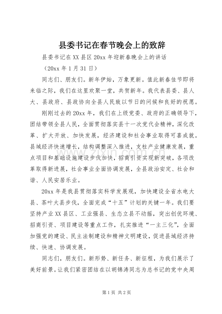 县委书记在春节晚会上的致辞演讲范文.docx_第1页