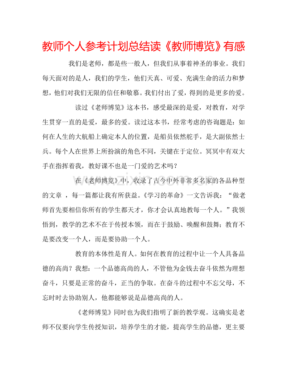 教师个人参考计划总结读《教师博览》有感.doc_第1页