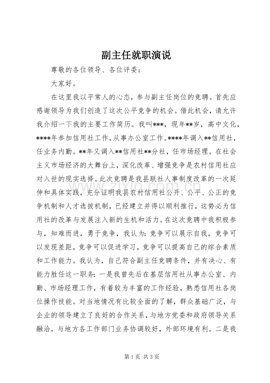 副主任就职演说稿.docx_第1页