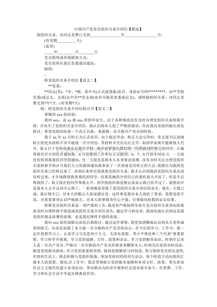 中国共ۥ产党党员组织关系介绍信.doc_第1页