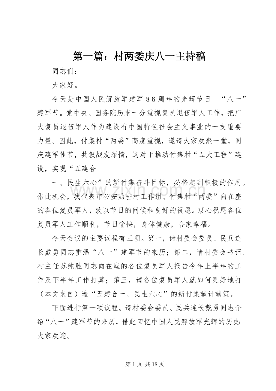 第一篇：村两委庆八一主持稿范文.docx_第1页