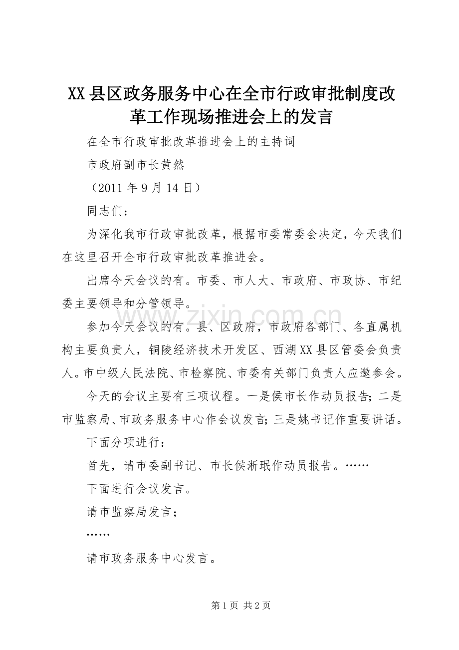 XX县区政务服务中心在全市行政审批制度改革工作现场推进会上的发言稿 (2).docx_第1页