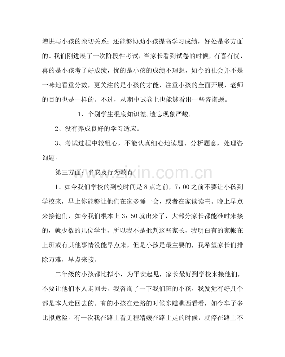 班主任工作范文家长会发言稿.doc_第3页