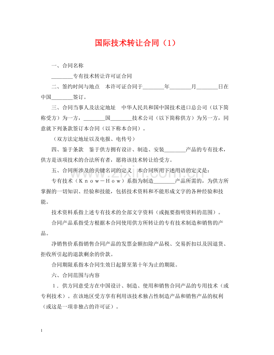 国际技术转让合同（1）.docx_第1页