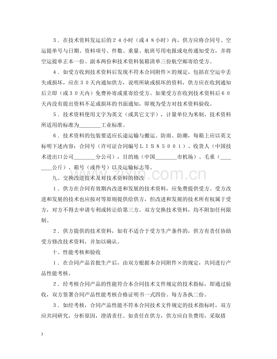 国际技术转让合同（1）.docx_第3页