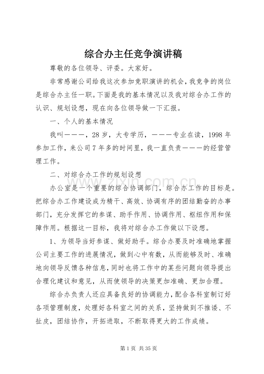 综合办主任竞争演讲稿范文.docx_第1页