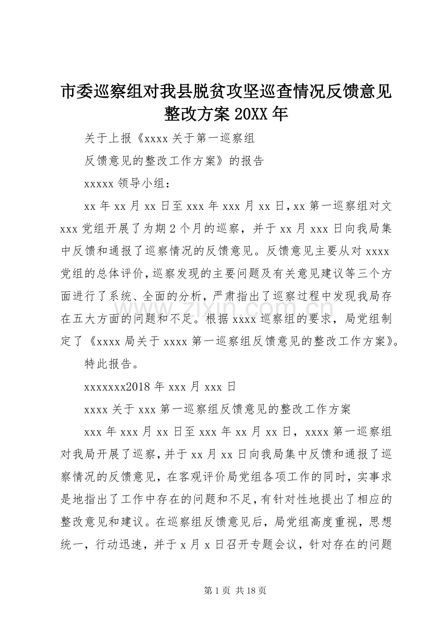 市委巡察组对我县脱贫攻坚巡查情况反馈意见整改实施方案20XX年 (5).docx_第1页