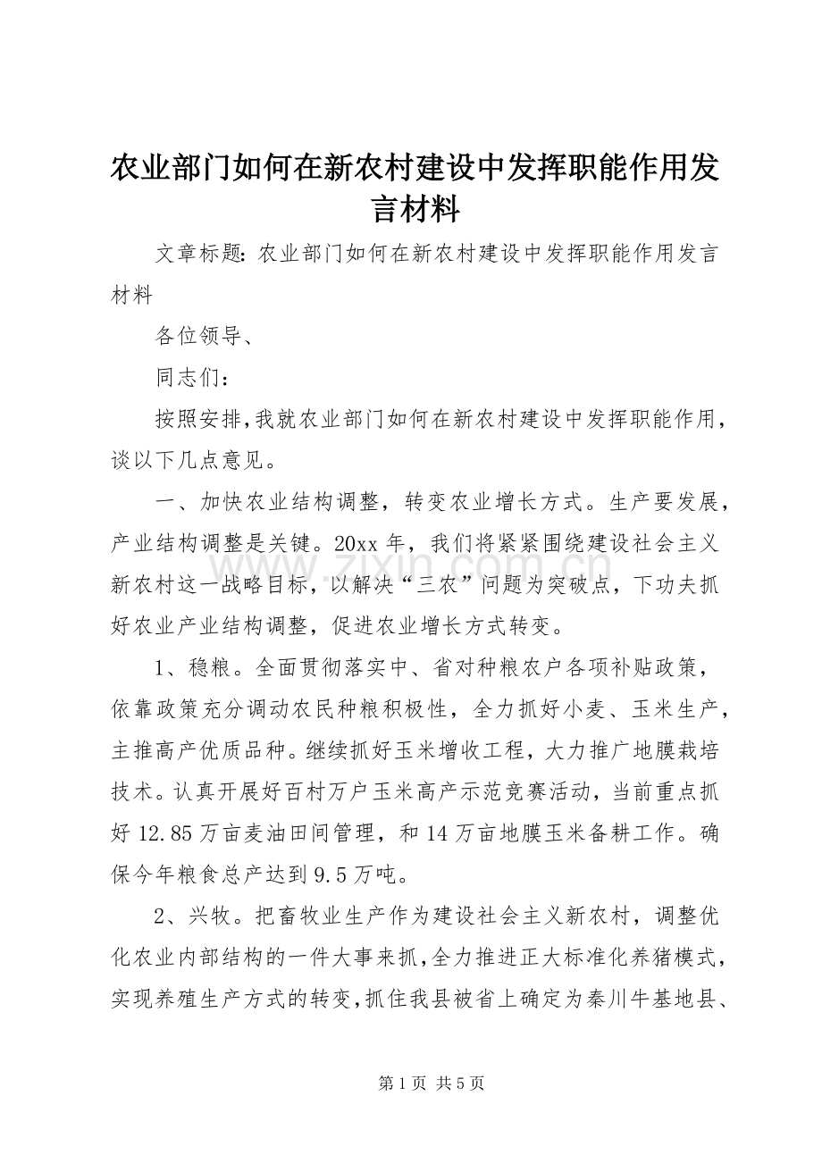 农业部门如何在新农村建设中发挥职能作用发言材料.docx_第1页