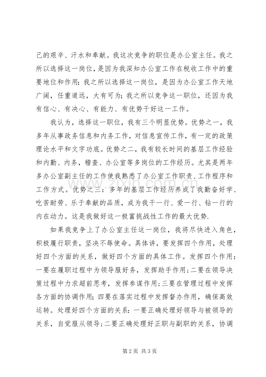 税务局办公室主任竞职演讲.docx_第2页