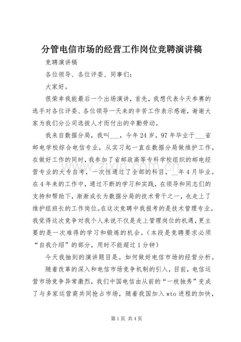 分管电信市场的经营工作岗位竞聘演讲稿范文.docx_第1页