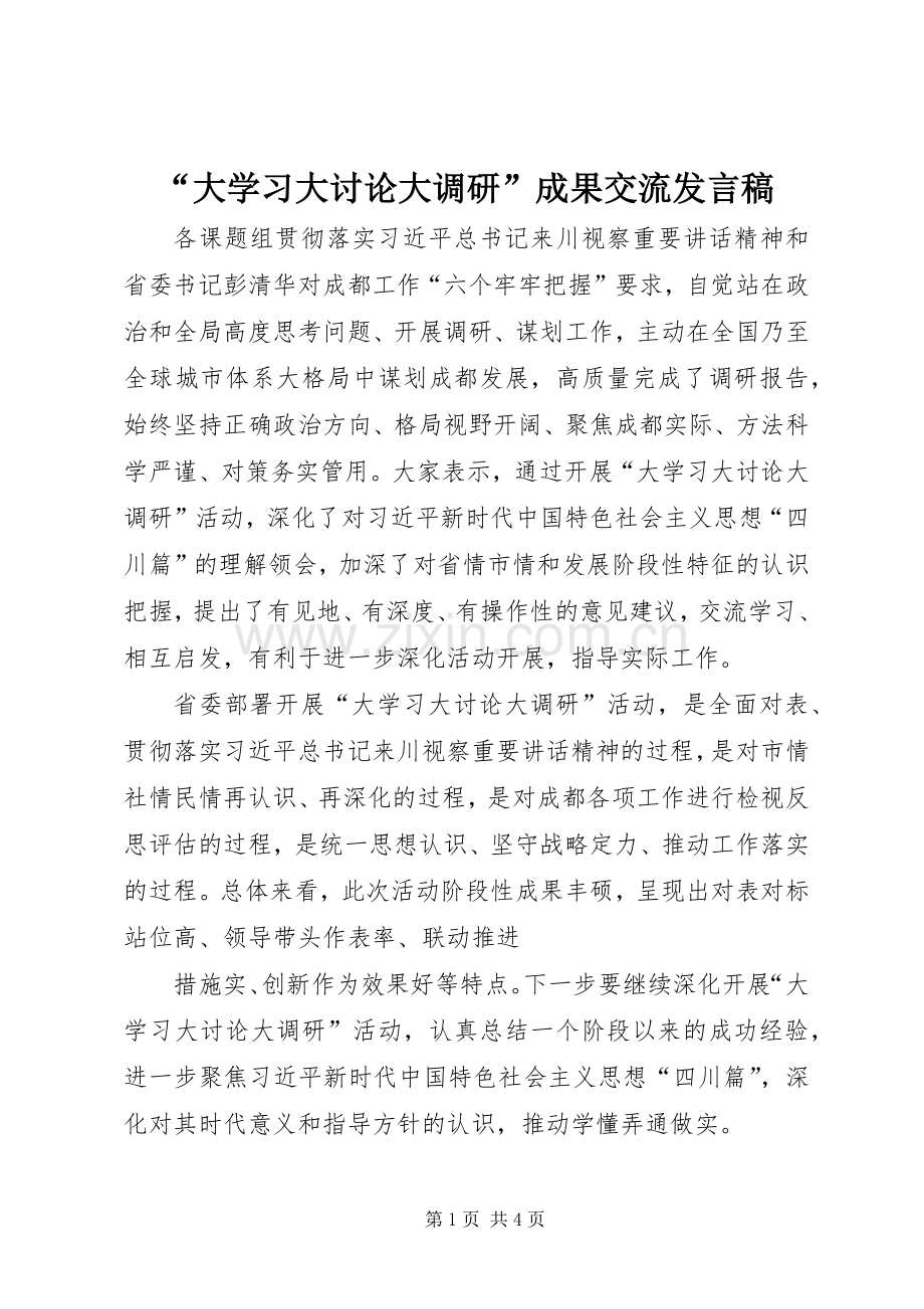 “大学习大讨论大调研”成果交流发言 (2).docx_第1页