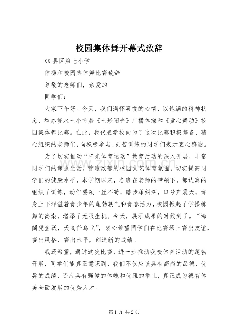 校园集体舞开幕式演讲致辞范文.docx_第1页