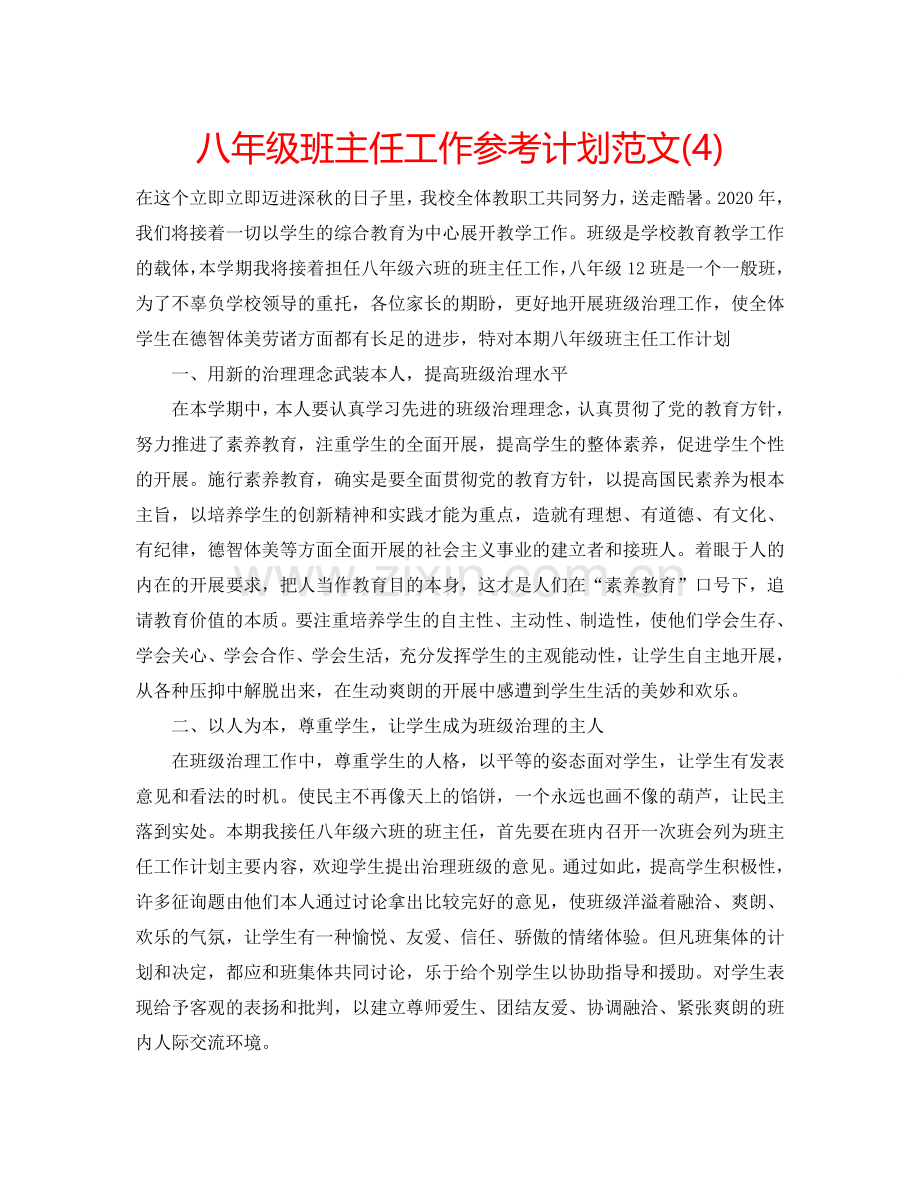 八年级班主任工作参考计划范文(4).doc_第1页