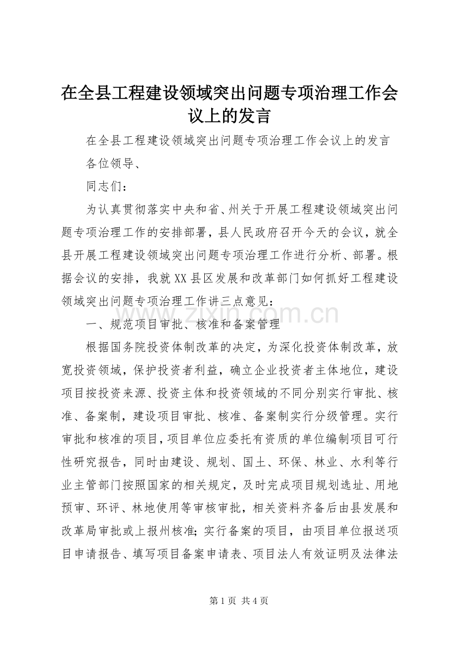 在全县工程建设领域突出问题专项治理工作会议上的发言稿.docx_第1页